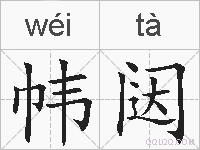 帏闼的拼音