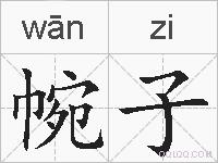 帵子的拼音
