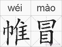 帷冒的拼音