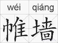 帷墙的拼音