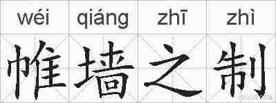 帷墙之制的拼音