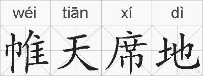 帷天席地的拼音
