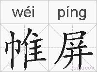 帷屏的拼音