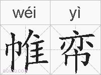 帷帟的拼音