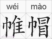 帷帽的拼音