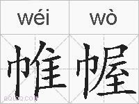 帷幄的拼音
