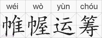 帷幄运筹的拼音