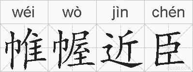 帷幄近臣的拼音