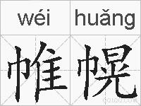 帷幌的拼音