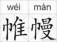 帷幔的拼音