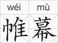 帷幕的拼音