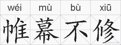 帷幕不修的拼音