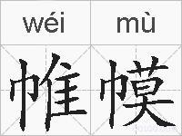 帷幙的拼音