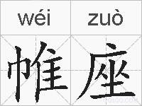 帷座的拼音