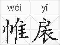 帷扆的拼音
