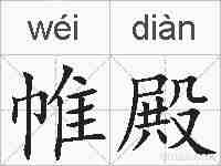 帷殿的拼音