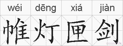帷灯匣剑的拼音