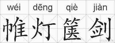 帷灯箧剑的拼音