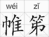 帷笫的拼音