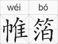 帷箔的拼音