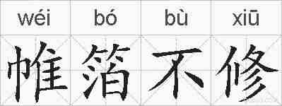 帷箔不修的拼音