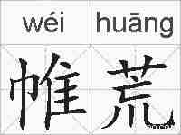 帷荒的拼音