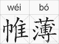 帷薄的拼音