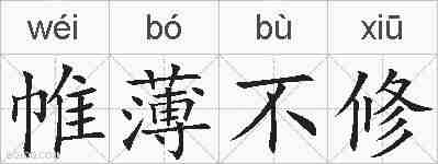 帷薄不修的拼音