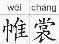 帷裳的拼音