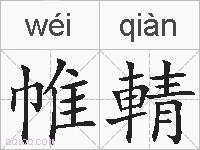 帷輤的拼音