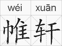 帷轩的拼音