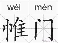 帷门的拼音
