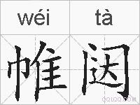 帷闼的拼音