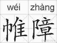 帷障的拼音