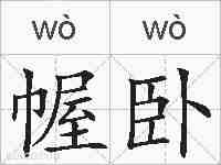 幄卧的拼音