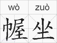 幄坐的拼音
