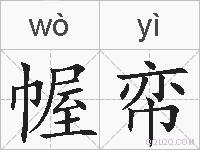 幄帟的拼音