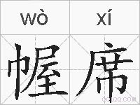 幄席的拼音
