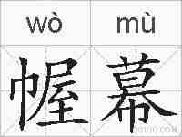 幄幕的拼音