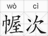 幄次的拼音