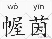 幄茵的拼音