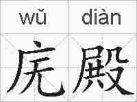 庑殿的拼音