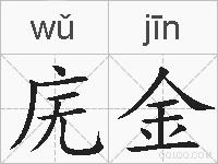 庑金的拼音