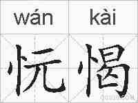 忨愒的拼音