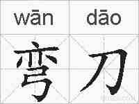 弯刀的拼音