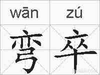 弯卒的拼音