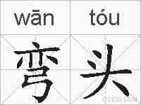 弯头的拼音