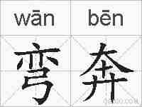 弯奔的拼音