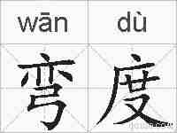 弯度的拼音