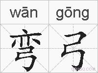 弯弓的拼音